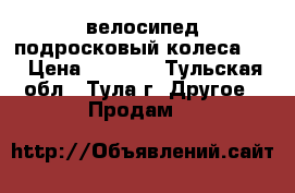 велосипед подросковый колеса 20 › Цена ­ 3 500 - Тульская обл., Тула г. Другое » Продам   